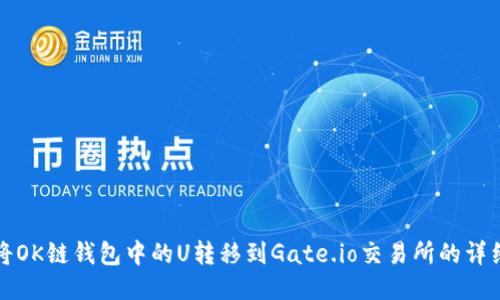 如何将OK链钱包中的U转移到Gate.io交易所的详细指南