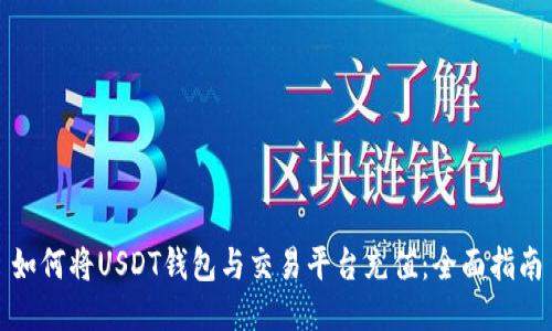 如何将USDT钱包与交易平台充值：全面指南