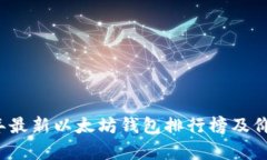 2023年最新以太坊钱包排行