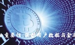 区块链隐私的重要性：保