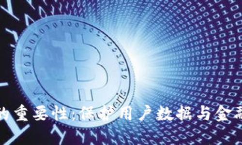 区块链隐私的重要性：保护用户数据与金融安全的关键