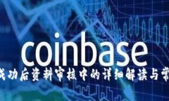 u钱包提交成功后资料审核