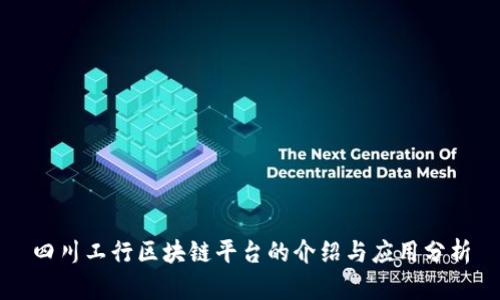 四川工行区块链平台的介绍与应用分析