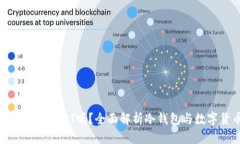 冷钱包能存放USDT吗？全面