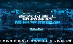 比特币钱包选择指南：如