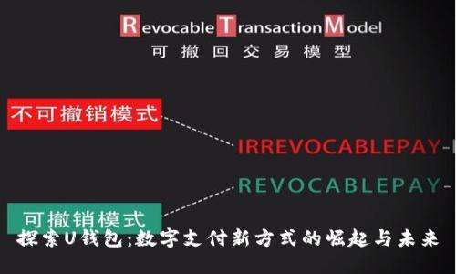探索U钱包：数字支付新方式的崛起与未来