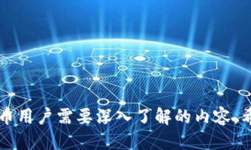 jiaoti如何查询比特币的钱包地址余额？/jiaoti

比特币, 钱包地址, 余额, 区块链, 加密货币/guanjianci

## 引言

比特币作为一种去中心化的数字货币，近年来广受关注和使用。越来越多的人开始了解和投资加密货币。比特币的核心组成部分之一就是钱包地址。钱包地址是用户在区块链网络上接收和发送比特币的身份标识。对于新手来说，查询比特币钱包地址的余额是一个重要但也可能令人困惑的任务。本文将详细介绍如何查询比特币钱包地址的余额，并深入探讨一些相关的问题，帮助读者更好地理解这一主题。

## 一、什么是比特币钱包地址？

比特币钱包地址是一个用来接收、存储和发送比特币的字符串，它由数字和字母组成，通常以1、3或bc1开头。钱包地址可以看作是一个银行账户的标识符，每个用户都有自己唯一的钱包地址。在区块链网络中，所有的交易记录都是公开的，这也意味着任何人都可以通过钱包地址查询到其历史交易记录和当前余额。

比特币钱包地址的生成是通过加密算法来实现的，确保了地址的唯一性和安全性。用户可以通过各种钱包软件来创建自己的钱包地址，存储自己的比特币资产。

## 二、如何查询比特币钱包地址的余额？

查询比特币钱包地址余额的过程实际上非常简单。以下是几种常见的方法：

### 1. 使用区块链浏览器

区块链浏览器是用于查询区块链上公开信息的工具。用户只需输入自己的钱包地址，便可以查看该地址的余额、交易历史等信息。常用的区块链浏览器包括：

- **Blockchain.com**
- **Blockchair**
- **BlockCypher**
- **Etherscan（主要用于以太坊）**

在这些浏览器中，用户可以轻松找到钱包地址的余额。

#### 具体步骤：

1. 打开任一上述区块链浏览器；
2. 在搜索框中输入你的比特币钱包地址；
3. 点击搜索，浏览器将展示出有关该地址的所有信息，包括余额和交易历史。

### 2. 使用比特币钱包应用程序

许多比特币钱包应用程序提供了直接查询余额的功能。用户只需登录自己的钱包账户，就可以查看到余额和交易记录。

#### 具体步骤：

1. 打开你的比特币钱包应用程序；
2. 登录你的账户；
3. 在主界面中查找“余额”或“账户”选项；
4. 点击查看即可。

### 3. 利用API进行查询

对于开发者或更为技术型用户来说，可以使用区块链的API来编写代码查询钱包地址余额。这种方法通常用于开发应用程序或者进行自动化查询。

#### 具体操作：

1. 找到一个支持比特币的区块链API，比如 Blockchain.info 的 API；
2. 根据文档说明，使用 HTTP 请求来查询余额；
3. 解析返回的 JSON 数据即可获得余额。

## 三、查询比特币余额时需要注意什么？

在查询比特币钱包地址余额时，有些事项需要特别注意：

### 1. 确保使用正确的钱包地址

比特币钱包地址是区分大小写的，因此在输入时一定要确保所有字符的正确。一个小的错误就可能导致查询到其他人的钱包余额。

### 2. 理解余额的来源

比特币的余额并不是“存在”你的钱包中，而是记录在区块链上的。当你查询某个钱包地址的余额时，实际上是查看链上对该地址的所有交易记录，计算出总的比特币余额。

### 3. 交易确认时间

在区块链中，一笔交易需要经过确认才能算作有效。不同交易的确认时间可能不同，可能造成余额分别显示的延迟。如果你刚刚收到了一笔比特币，可能需要等待一段时间才能在你的余额中看到。

## 四、相关问题探讨

在了解了如何查询比特币钱包地址余额后，可能会出现一些更深入的疑问。以下是五个可能相关的问题，并逐个详细解答。

### 问题一：比特币钱包的安全性如何？

#### 安全性的重要性

比特币钱包的安全性至关重要。由于比特币是数字货币，不可逆转的交易使得一旦发生盗窃或者失误，就无法恢复。因此，用户需要采取严格的安全措施以保护自己的资产。

#### 常见安全风险

1. **黑客攻击**：钱包服务提供商的系统可能会遭受到黑客攻击，一旦攻击成功，用户的资产可能会被盗取。
2. **设备丢失**：如果用户使用的是移动设备的钱包应用，丢失设备意味着可能永久失去访问钱包的能力。
3. **人类错误**：错误的地址输入、私钥泄露等人类失误，不可避免地会导致资金损失。

#### 如何保护钱包安全：

1. **使用强密码**：为你的钱包设置强密码，避免使用简单易猜的密码。
2. **启用双重身份验证**：如果钱包服务提供商提供此功能，务必启用。
3. **定期备份**：定期备份私钥和助记词，确保在设备丢失时能够恢复钱包。
4. **使用硬件钱包**：硬件钱包是一种安全更高的存储方式，可以有效防止在线攻击。

### 问题二：比特币余额的变化是如何发生的？

#### 交易的基本原理

比特币的余额变化源自于交易。每当你发送或接收比特币时，区块链会更新你的地址余额。每一笔交易都需要经过验证，以确保交易的有效性和安全性。

#### 交易的流程

1. **发起交易**：用户A想给用户B发送比特币，需要在钱包中输入用户B的钱包地址和发送金额。
2. **交易签名**：A的私钥会对交易进行数字签名，确保交易是合法的并且由A发起。
3. **广播交易**：签名后的交易会被广播到比特币网络，节点会进行验证。
4. **打包进区块**：经过验证的交易会被打包进新区块并追加到区块链上。
5. **余额更新**：完成区块确认后，B的余额会增加，而A的余额会减少。

#### 余额变化的频率

根据交易的数量和类型，不同地址的余额会频繁变化。在活跃的市场中，发生交易的频率可能非常高，这意味着余额的更新也是实时的。

### 问题三：如何提高比特币交易的确认速度？

#### 交易确认的时间

比特币网络的交易确认时间通常为10分钟左右，但实际时间可能会因网络拥塞而变化。为了提高交易确认速度，可以采取以下策略：

1. **支付高额交易费**：比特币交易的确认速度与所支付的交易费有关。支付更高的交易费用，矿工更愿意优先处理你的交易。
2. **选择非高峰期交易**：避免在网络极度繁忙的时间段进行交易，比如市场波动时期。
3. **使用闪电网络**：闪电网络是比特币的一种扩展解决方案，可以实现几乎实时的交易确认。虽然需要额外的设置，但它能够解决大部分网络拥堵的问题。

#### 完成交易的注意事项

在进行交易之前，用户应及时检查当前网络状况，以决定所需的交易费用和时间。如果不急，可以选择降低交易费，以节省成本。

### 问题四：比特币钱包地址是否可以保密？

#### 钱包地址的公开性

比特币钱包地址是公开的，任何人都能通过区块链浏览器查询到该地址的余额和交易历史。因此，用户需要非常关注保护个人隐私。

#### 保护隐私的方式

1. **定期更换地址**：许多比特币钱包允许用户生成新的接收地址，一旦收到款项后，尽量不再使用同一个地址。
2. **使用隐私币**：如果隐私非常重要，可以考虑使用一些专为保护用户隐私而设计的加密货币，例如门罗币（Monero）或达世币（Dash）。

### 问题五：比特币钱包地址的永久性如何？

#### 钱包地址的非消失性

比特币钱包地址在创建后是永远存在的，只要与之关联的私钥未被丢失，就可以访问该地址的余额和交易历史。这与银行账户有所不同，在关闭银行账户后账户将消失。

#### 保护钱包地址的重要性

尽管钱包地址不会消失，但如果丢失了助记词或者私钥，你可能就再也无法访问相应的比特币。因此，定期备份这些重要信息是至关重要的。

## 结论

查询比特币钱包地址的余额虽然简单，然而其背后却蕴含了许多复杂的知识和注意事项。无论是保护钱包的安全性、了解余额变化的机制，还是提高交易确认速度、隐私保护，都是每位比特币用户需要深入了解的内容。希望这篇文章能让你对比特币钱包地址和余额查询有更清晰的认识，并帮助你更好地管理自己的比特币资产。