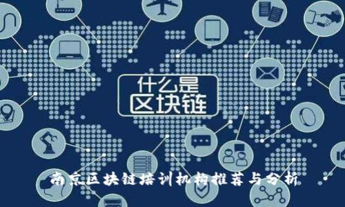 南京区块链培训机构推荐与分析