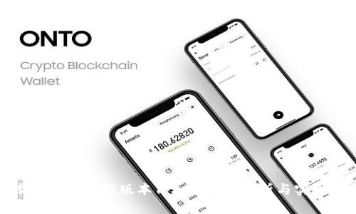 下载U2u钱包新版本1.2.0：全面解析与实用指南