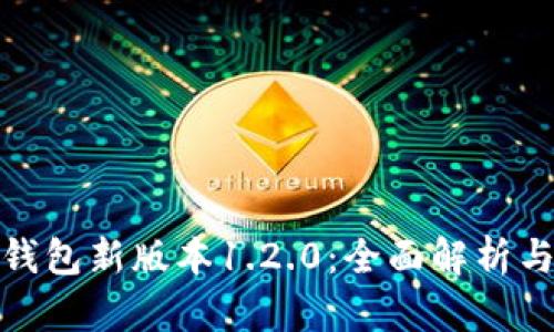 下载U2u钱包新版本1.2.0：全面解析与实用指南