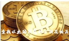 如何查找以太坊钱包的公