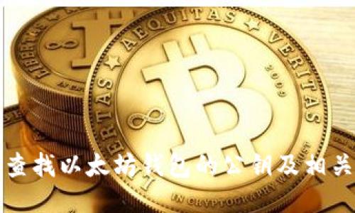 如何查找以太坊钱包的公钥及相关信息
