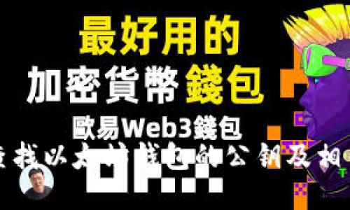 如何查找以太坊钱包的公钥及相关信息