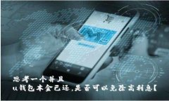 思考一个并且 u钱包本金已