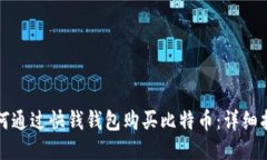 如何通过快钱钱包购买比