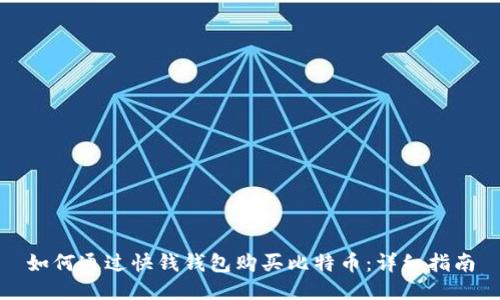 如何通过快钱钱包购买比特币：详细指南