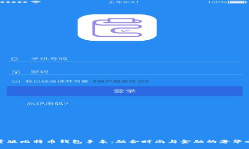 限量版比特币钱包手表：融合时尚与金融的奢华之选
