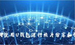 如何使用U钱包进行照片分