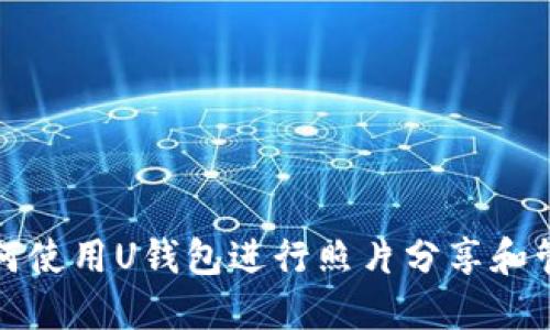 如何使用U钱包进行照片分享和管理
