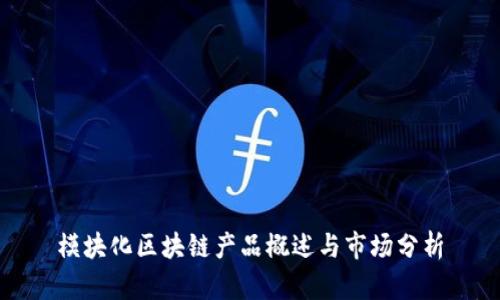 模块化区块链产品概述与市场分析