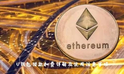 U钱包借款扣费详解及使用注意事项