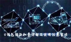 U钱包借款扣费详解及使用