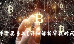 u钱包审核中需要多久？详
