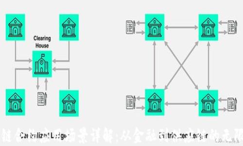 
区块链合约应用场景详解：从金融到供应链的无限可能