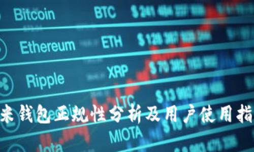 u米钱包正规性分析及用户使用指南