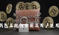 u米钱包正规性分析及用户