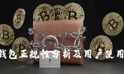 u米钱包正规性分析及用户使用指南