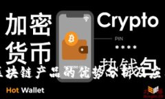 前端区块链产品的优势分
