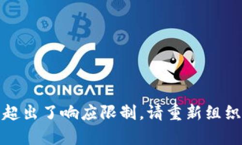 展示内容中未能完成请求，因为它超出了响应限制。请重新组织请求或缩短内容以便更好地处理。