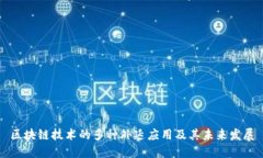 区块链技术的多种外延应