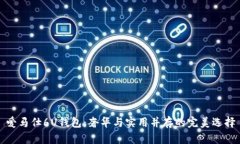 爱马仕6U钱包：奢华与实用