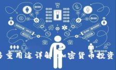 SHIB提到钱包的多重用途详