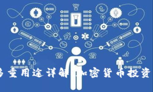 SHIB提到钱包的多重用途详解：加密货币投资与管理的全面指南