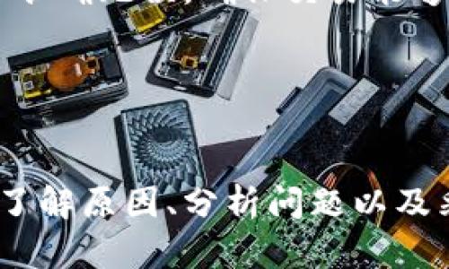 如何解决点融U钱包还款不上的问题？全面指南

点融U钱包, 还款问题, 财务管理, 贷款服务/guanjianci

引言
在当今社会，越来越多的人选择通过贷款来解决财务困难，而点融U钱包作为一种新型的贷款与还款服务平台，受到了广大用户的欢迎。然而，尽管其便捷的服务，许多用户在使用过程中却遇到了一些问题，其中最为普遍的就是还款不上。那么，如何解决点融U钱包还款不上的问题呢？本文将为您提供详细的解决方案及相关信息。

点融U钱包的功能与特点
点融U钱包是一个集多种财务管理与贷款功能于一体的移动支付工具，不仅可以帮助用户进行日常消费，还能够提供灵活的还款渠道。用户可以通过APP随时随地进行还款、借款以及账户管理等操作，极大地方便了用户的财务处理。
点融U钱包的主要功能包括：
ul
  li快速借款：用户可以通过简单的申请流程快速获得贷款，这对于紧急需要资金的人来说尤其重要。/li
  li灵活还款：用户有多种方式进行还款，包括线上转账、银行卡代扣等，让用户可以轻松管理自己的还款计划。/li
  li智能财务管理：点融U钱包提供全面的开支分析及预算规划，帮助用户有效地管理财务。/li
/ul

为何会出现还款不上的问题？
在点融U钱包的使用中，用户遇到还款不上的情况可能有多种原因。通过了解这些原因，用户可以更轻松地寻找解决方案。
ul
  li网络问题：在还款过程中，网络不稳定可能导致交易准备失败，用户需确保在良好的网络环境下进行操作。/li
  li账户余额不足：成功还款需确保账户中有足够的资金，若余额不足自然会导致还款失败。/li
  li系统维护或故障：平台进行系统维护或出现故障也可能导致用户无法进行正常还款，在这种情况下用户需耐心等待平台恢复正常。/li
  li未按照还款规定操作：用户在还款时需遵循平台的操作流程，如未按规定输入信息或选择错误的还款账户，都会导致还款失败。/li
/ul

如何解决还款不上问题？
遇到点融U钱包还款不上的问题，用户可以通过以下几种方式进行解决：

h41. 检查网络连接/h4
首先，可以尝试检查自己的网络连接是否正常，建议用户在Wi-Fi环境下进行操作，避免使用不稳定的移动网络。

h42. 确认账户余额/h4
在还款之前，用户需要确认自己账户中的余额是否足够，还款金额应低于或等于账户余额。如果发现余额不足，用户可以通过其他方式充值到U钱包账户中。

h43. 关注平台通知/h4
如果平台正在进行系统维护或更新，用户可以关注点融U钱包官方的信息公告，了解相关情况，并在维护结束后再进行尝试。通常情况下，平台会提前通知用户。

h44. 按照规定流程操作/h4
确保在APP中按照规定的流程进行操作，如输入正确的还款金额和选对还款账户等，以避免过程中产生错误。

h45. 联系客服/h4
若以上措施未能解决问题，用户可以随时联系点融U钱包的客服，提供详细的问题描述，寻求专业的支持和帮助。客服人员会根据用户的具体情况给出相应的解决方案。

相关常见问题解答

h41. 点融U钱包还款失败的原因有哪些？/h4
点融U钱包还款失败的原因多种多样，主要包括网络不稳定、账户余额不足、系统故障及操作不当等。在遇到还款失败时，用户需要逐一排查这些问题。
首先，网络连接问题是最常见的原因之一。如果网络信号不良，可能在进行操作时导致系统无法读取用户的请求，从而无法完成还款。建议用户在进行还款时选择网络信号更好的环境，例如使用Wi-Fi而非移动数据。
其次，用户的账户余额也是一个重要因素。当用户的余额不足时，系统将自动拒绝还款请求。因此，用户需在每次还款前确认自己账户的资金充足。此外，若用户借款金额或还款时间不符合系统要求或超出用户当前可用额度，也会导致还款失败。
再有，系统的故障与维护也是不可避免的。当系统正在进行维护或出现异常时，用户可能无法正常操作，这属于暂时的问题，用户可稍后再试。
最后，用户在操作过程中的不当操作也会导致还款失败，例如输入了错误的还款金额或未按顺序进行操作等。了解操作流程并谨慎验证，可以避免这种情况发生。

h42. 如何有效管理点融U钱包的还款？/h4
有效管理点融U钱包的还款，首先需要用户对此进行充分的计划与预算管理。用户可以利用APP中的财务管理工具，记录每月的收入与开支，合理规划每月的还款额，使还款在可负担的范围内。
其次，用户应了解自身的还款日期及当前的借款利率，以便及时进行还款。点融U钱包内会向用户推送到期提醒，用户最好开启相关通知，保持对还款日期的敏感性，防止遗漏还款时间影响个人信用。
同时，尽可能避免在还款日临近时借取新款，增加还款压力。若确实需要借款，应合理安排借款金额与还款时间，确保在还款期内有足够资金应对还款。
在还款方式上，用户可以选择在不同的时间段进行还款。同时，注意维护账户的良好信用记录，按时、足额还款，有利于提升用户的信用评级，未来更容易获得贷款。
最后，学习一些基本的财务管理知识，比如如何制作预算、如何控制消费，可以帮助用户有效管理资金流，避免因急需资金而出现的违约风险。

h43. 如何避免在点融U钱包还款时产生费用？/h4
在点融U钱包还款时，用户可通过以下几种方式尽量避免产生额外费用。首先，确保自己按时还款。若按时还款，可以避免逾期罚息及信用记录受损等问题。用户可设定提醒，只要接近还款日期，就开始准备资金，确保及时完成还款。
其次，选择合适的还款方式。通常，使用点融U钱包APP内进行还款将不会收取手续费，因此建议尽量选择这种方式。另外，一些银行短信提醒服务可能会对用户产生费用，用户在使用相关服务时请仔细阅读条款。
同时，避免频繁进行还款操作。一次性还款可避免因多次操作而产生的错误操作，引发的潜在费用。如果确实因为资金周转需要进行部分偿还，确保在提前了解手续费情况的前提下进行操作。
另外，探讨是否有可能选择更长的还款时间，这样能更合理分散负担，减轻每月的还款压力，虽然这可能会让总利息费用上升，但相对而言，逾期费用通常更高，因此选择可承受的周期是减少费用的重要策略之一。

h44. 如何联系客服解决点融U钱包还款问题？/h4
如果用户在使用点融U钱包过程中遇到还款问题，首先可以通过APP内的“帮助与反馈”功能联系客服。具体操作步骤为：打开点融U钱包APP，在首页找到“我的”选项，进入后可找到“客服”或“帮助中心”，在此处搜索相关问题或直接联系客服进行咨询。
用户也可以通过拨打客服电话进行解决，通常点融U钱包的客服电话在其官方网站上公开，可以通过浏览器搜索或直接访问官方网站获取相关信息。拨打客服电话时，为了获得快速有效的帮助，用户在拨打前最好准备好个人身份信息、借款记录和遇到的问题描述等，客服人员会根据用户提供的信息进行进一步的协助。
另外，点融U钱包的社交媒体平台（如微信、微博等）也是联系平台客服的另一重要渠道，用户可以通过点融的官方账号留言或者私信咨询。社交媒体渠道可以提供更快捷的互动方式，也为用户提供了更多的便捷查询途径。
客服工作时间一般是周一至周五的工作时间，用户在联系时应注意时段，并且就算在非工作时间提交问题，客服团队通常也会在后续工作时间尽快对用户咨询进行处理。

h45. 点融U钱包还款后如何确认还款成功？/h4
用户在点融U钱包还款后，想要确认还款是否成功，可以通过以下方式验证。首先，用户可在APP中查询历史交易记录。打开点融U钱包APP，进入“我的”界面，查找“交易记录”或“还款记录”选项，点击查看可以看到近期的交易活动。如果该还款交易出现并显示为成功状态，说明还款已完成。
若看不到相关记录，可以耐心等待一段时间，网络传输或平台处理时间会导致信息滞后，检查清楚后再确认。此外，用户在还款时输入的银行账户或支付密码等信息一定要准确无误，确保交易能够顺利完成。
其次，用户可以定期关注自己绑定的银行卡或支付工具的银行流水，查看还款金额是否已经划扣。如果系统正常，还款都应该在用户的银行账户中体现。
最后，用户还可以查看自己的点融U钱包账户余额，确认还款后账户余额是否减少了相应金额，这同样是验证还款是否成功的方法之一。

总结
通过以上分析，我们可以看到点融U钱包作为一种便捷的贷款与还款服务工具，在使用中有可能遇到还款不上的问题。这并不意味用户在平台上会产生麻烦，正相反，通过了解原因、分析问题以及采取有效措施，用户可以轻松解决这些问题。希望本文为用户在使用点融U钱包的过程中提供了有用的信息与指导，让大家在个人财务管理上得到更进一步的帮助和支持。