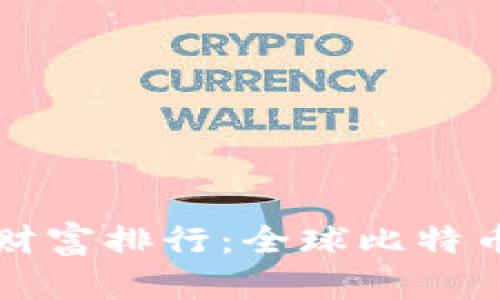 比特币钱包财富排行：全球比特币持有量分析