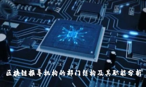 区块链报导机构的部门结构及其职能分析