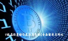 U放在欧意好还是冷钱包好