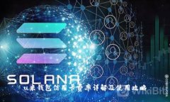 u米钱包信用卡费率详解及