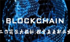 深圳区块链工作岗位大揭