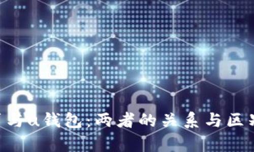 u卡贷与u钱包：两者的关系与区别解析