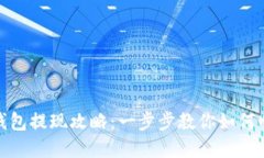 u-pay钱包提现攻略：一步步