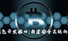 全面分析比特币钱包开发