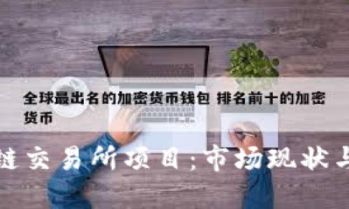 探秘区块链交易所项目：市场现状与未来发展