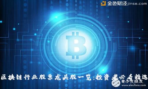 区块链行业股票龙头股一览：投资者必看精选