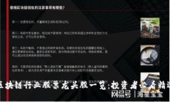 区块链行业股票龙头股一