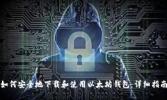 如何安全地下载和使用以